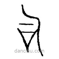 篆刻字典寫的篆書司