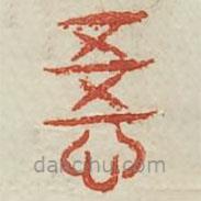 廣金石韻府寫的篆書悟