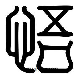 印篆體寫的篆書悟