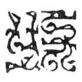 鸟虫篆写的篆书收