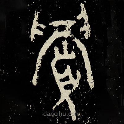 史墻盤寫的篆書眉