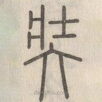 說文解字寫的篆書奘