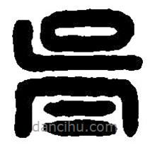 篆刻字典寫的篆書胥