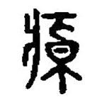 篆刻字典寫的篆書悼