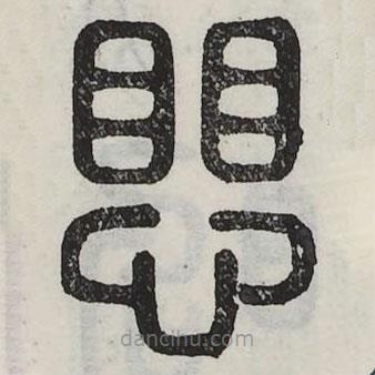 六書正訛寫的篆書懼