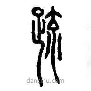 篆刻字典寫的篆書疏