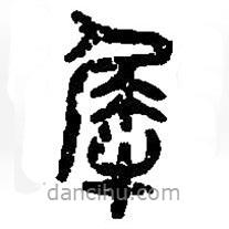 篆刻字典寫的篆書犀