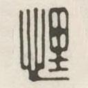 汉印分韵续集写的篆书悝