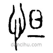 篆刻字典寫(xiě)的篆書(shū)怛