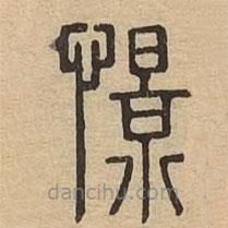 說文廣義寫的篆書憬