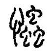 篆刻字典寫的篆書忡