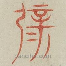 廣金石韻府寫的篆書辟