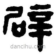 篆刻字典寫的篆書辟