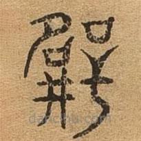 千文六書統(tǒng)要寫的篆書壁