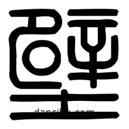印篆體寫的篆書壁