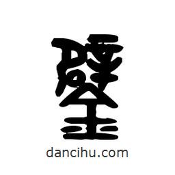金文寫的篆書鐾