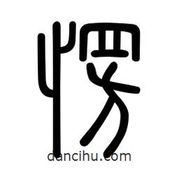 新篆體寫的篆書愣