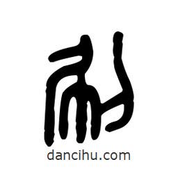 金文寫(xiě)的篆書(shū)刷