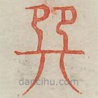 广金石韵府写的篆书巽