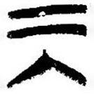 简帛写的篆书巽