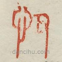 廣金石韻府寫的篆書忸