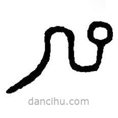 篆刻字典写的篆书巳