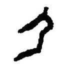 篆刻字典寫的篆書尸