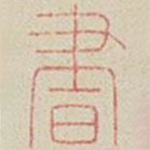 蘭亭序?qū)懙淖瓡鴷?  border=0></div><p>蘭亭序?qū)懙淖瓡鴷?/p></div><div   id=