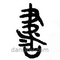篆刻字典寫(xiě)的篆書(shū)書(shū)