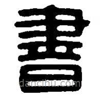 篆刻字典寫(xiě)的篆書(shū)書(shū)
