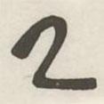 漢印分韻選集寫的篆書乙
