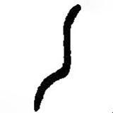 篆刻字典写的篆书乙