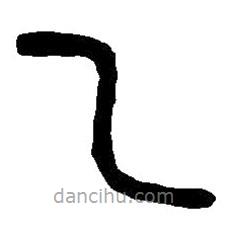 篆刻字典写的篆书乙