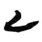 简帛写的篆书乙