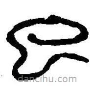 篆刻字典寫的篆書已