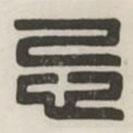 漢印分韻選集寫(xiě)的篆書(shū)忌