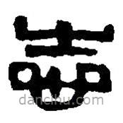 篆刻字典寫的篆書忌
