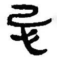 簡(jiǎn)帛寫的篆書忌