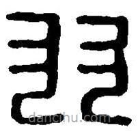 篆刻字典寫的篆書羽