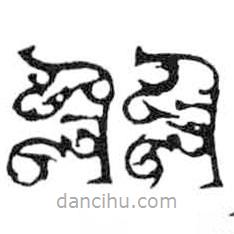 鳥蟲篆寫的篆書羽