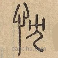 说文广义写的篆书忱
