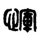 篆刻字典寫的篆書惲