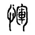 篆刻字典写的篆书恽