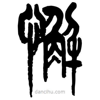 曾彩初写的篆书懈