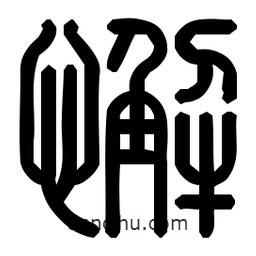 印篆體寫(xiě)的篆書(shū)懈