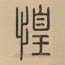 說(shuō)文廣義寫的篆書惶