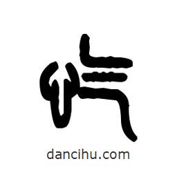 金文写的篆书忾