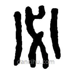 篆刻字典寫的篆書(shū)必