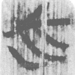 簡(jiǎn)帛寫的篆書(shū)必