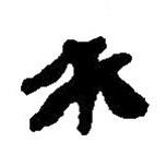 簡帛寫的篆書必